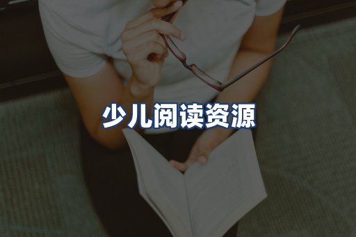少儿阅读资源