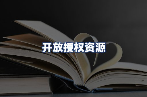 开放授权资源